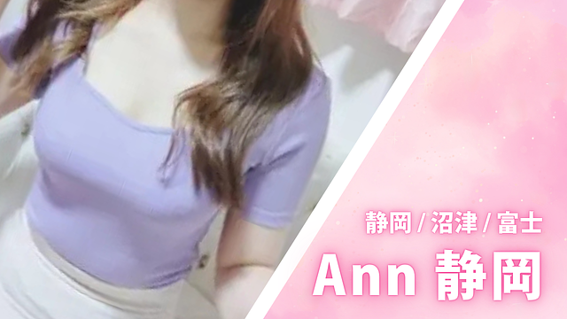 Ann (アン) 静岡