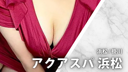 アクアスパ (旧プリムラ) 浜松