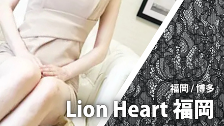 Lion Heart (ライオンハート) 福岡