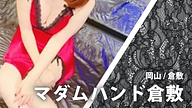 マダムハンド倉敷