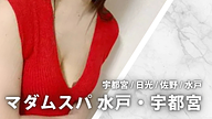 マダムスパ 水戸・宇都宮