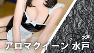 アロマクイーン 水戸