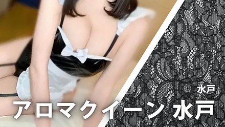 アロマクイーン 水戸