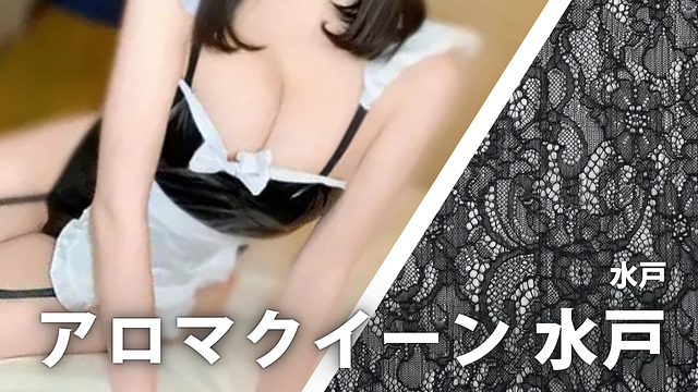 アロマクイーン 水戸