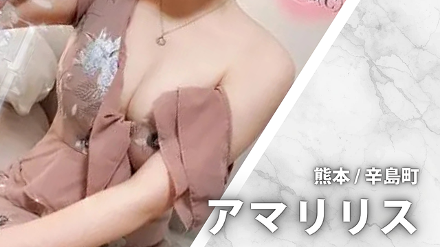 アマリリス 旧リリーテ