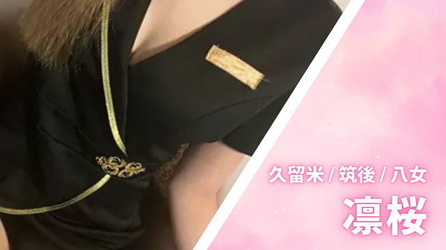 凛桜 (リオ)