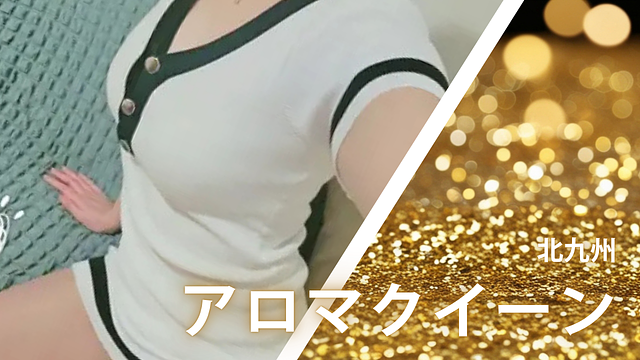アロマクイーン 旧アロマルイス