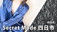 Secret Mode (シークレットモード) 四日市