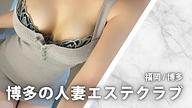 博多の人妻エステクラブ