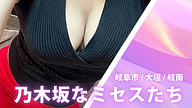 乃木坂なミセスたち