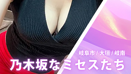 乃木坂なミセスたち