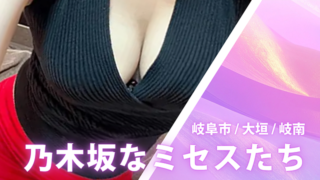乃木坂なミセスたち
