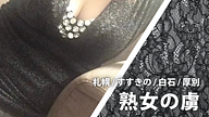 熟女の虜  旧熟女の品格