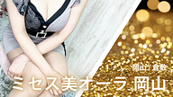 ミセス美オーラ 岡山