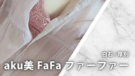 aku美 FaFa ファーファー