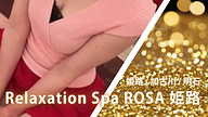 Relaxation Spa ROSA 姫路 (リラクゼーションスパロッサ)