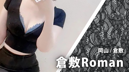 倉敷Roman