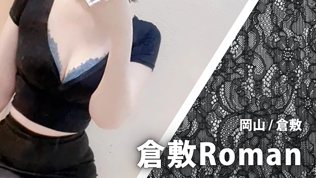 倉敷Roman