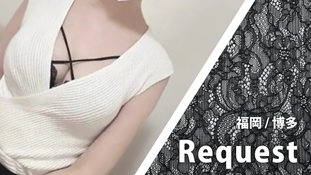 Request (リクエスト)