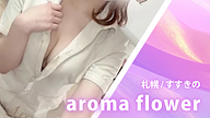 アロマフラワー 旧フラワープラス