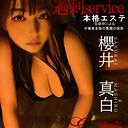 櫻井真白(38)